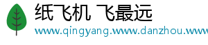 纸飞机 飞最远